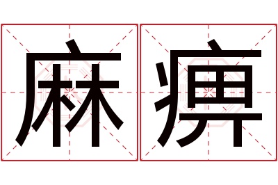 麻痹名字寓意