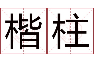 楷柱名字寓意