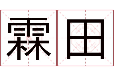 霖田名字寓意