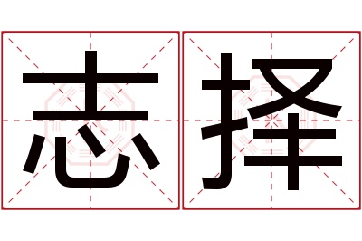 志择名字寓意