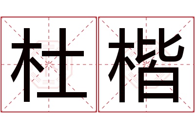 杜楷名字寓意