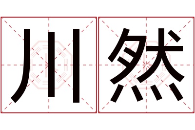 川然名字寓意