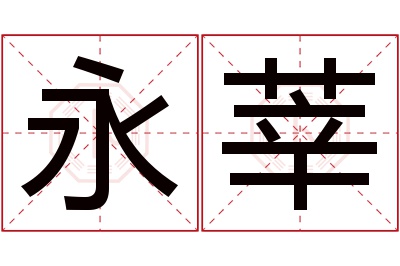 永莘名字寓意