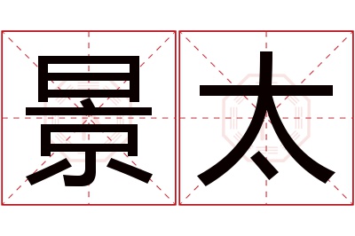 景太名字寓意