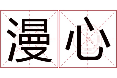 漫心名字寓意