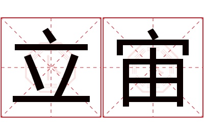 立宙名字寓意