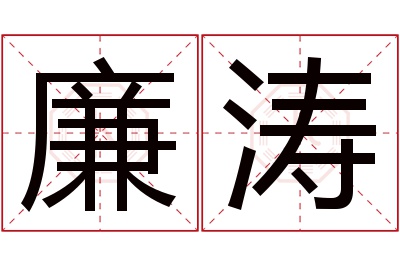 廉涛名字寓意