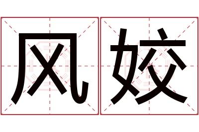 风姣名字寓意