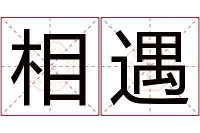 相遇名字寓意