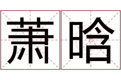 萧晗名字寓意