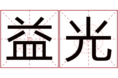 益光名字寓意