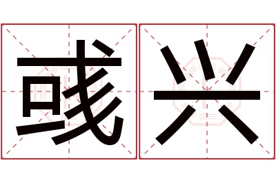 彧兴名字寓意