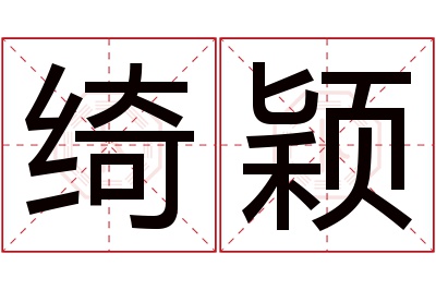 绮颖名字寓意