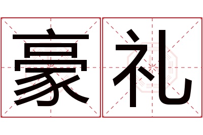 豪礼名字寓意