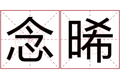 念晞名字寓意