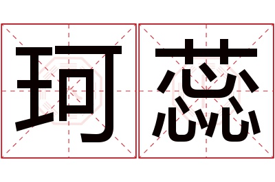 珂蕊名字寓意