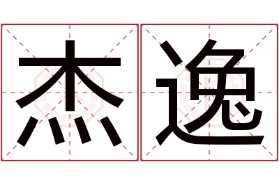 杰逸名字寓意