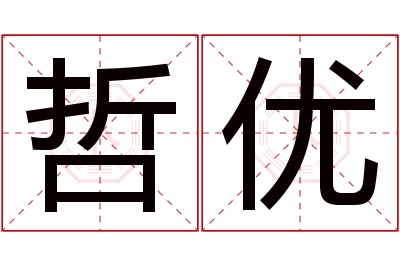 哲优名字寓意