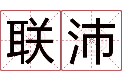 联沛名字寓意