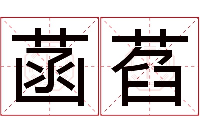 菡萏名字寓意