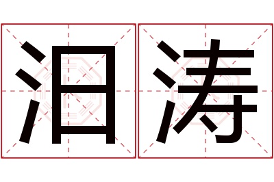 汨涛名字寓意