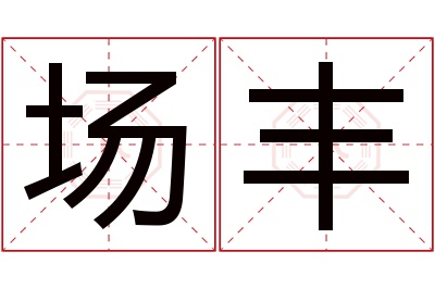 场丰名字寓意