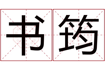 书筠名字寓意