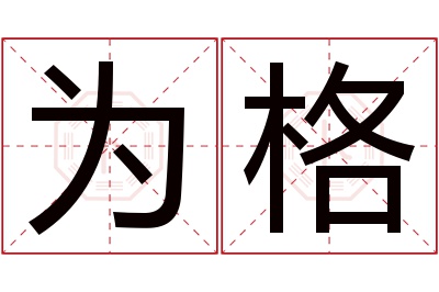 为格名字寓意