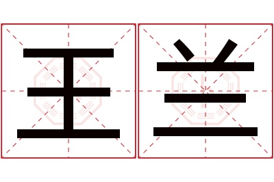 王兰名字寓意