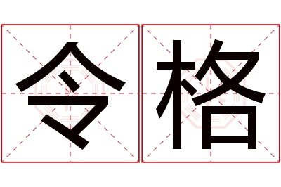 令格名字寓意