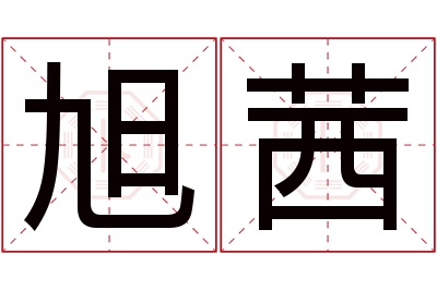 旭茜名字寓意