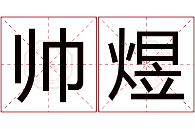 帅煜名字寓意