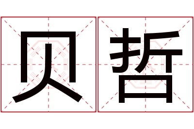 贝哲名字寓意