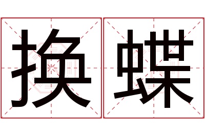 换蝶名字寓意