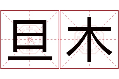 旦木名字寓意