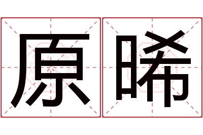 原晞名字寓意