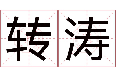 转涛名字寓意