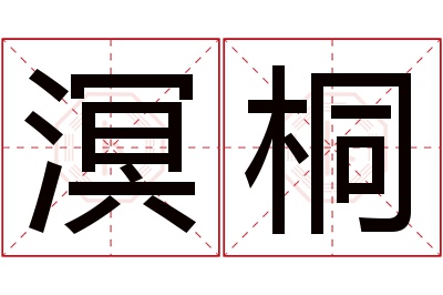 溟桐名字寓意