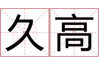 久高名字寓意