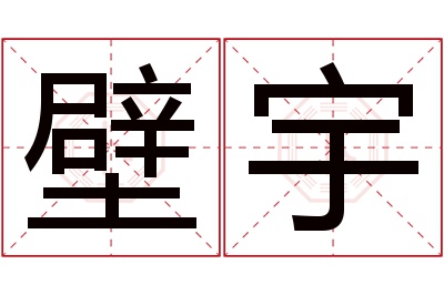 壁宇名字寓意