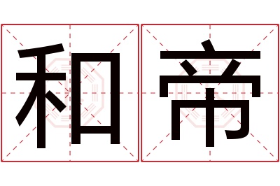 和帝名字寓意