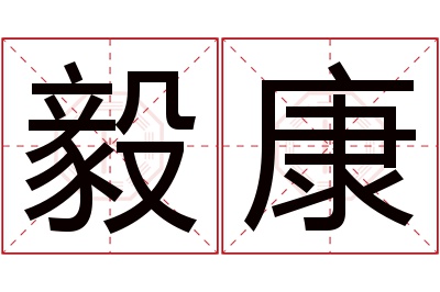 毅康名字寓意