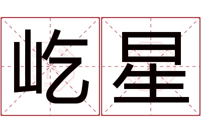 屹星名字寓意