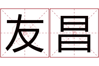 友昌名字寓意