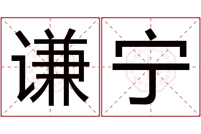 谦宁名字寓意