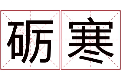 砺寒名字寓意