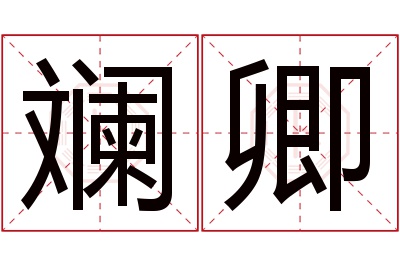 斓卿名字寓意