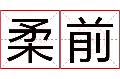 柔前名字寓意