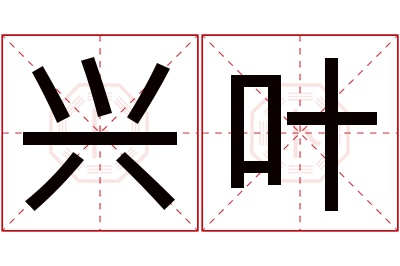 兴叶名字寓意