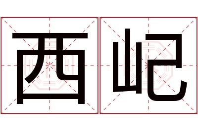 西屺名字寓意